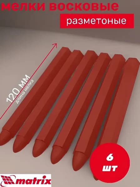 Разметочные восковые мелки MATRIX красные, 120мм, 6 шт