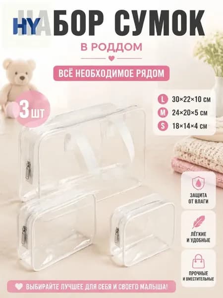 Набор прозрачных сумок 3 шт, 30 нитей, для роддома, водонепроницаемые, для косметики и путешествий