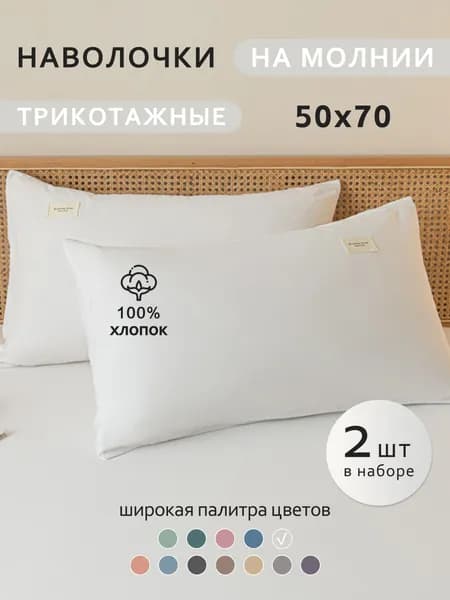 Наволочка 50x70 см 2 шт хлопок, белый 3d-эффект