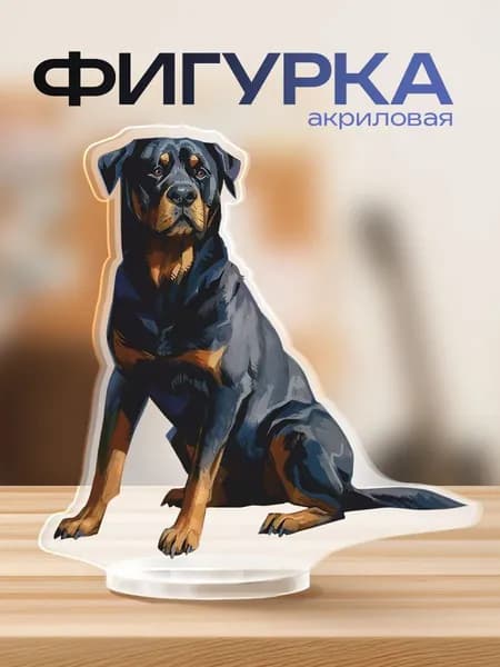Акриловая фигурка Ротвейлер