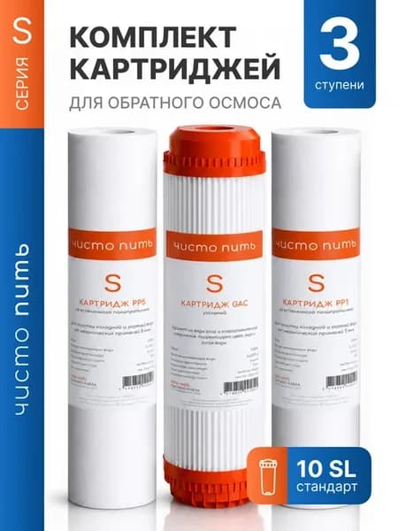 Комплект сменных картриджей для обратного осмоса под мойку