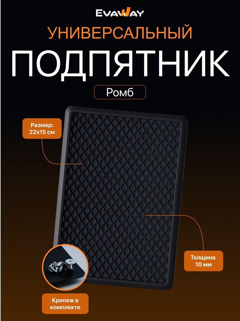 Подпятник полимерный для автомобильного коврика Ромб