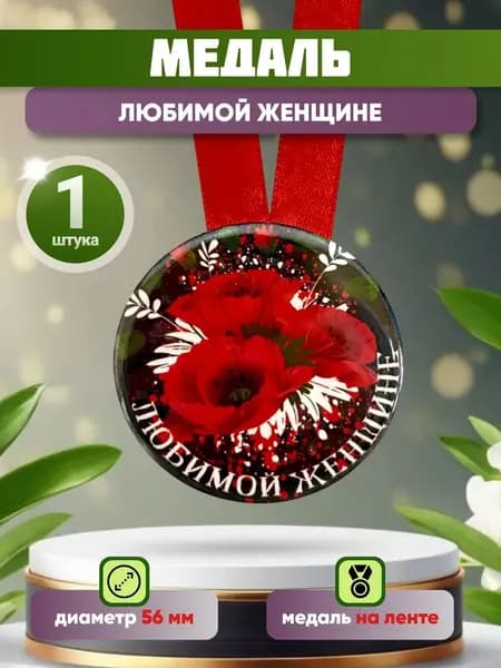 Медаль подарочная Любимой женщине