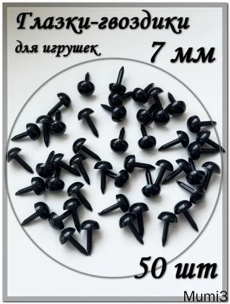 Глазки-гвоздики для игрушек, 7 мм, черные, 50 шт./упк.