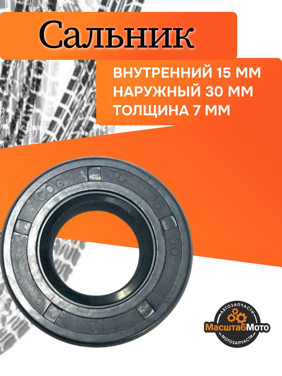 Сальник 15х30х7 коленвала