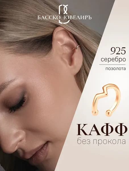 БАССКО Моносерьга, кафф без прокола, серебро позолоченное, 925