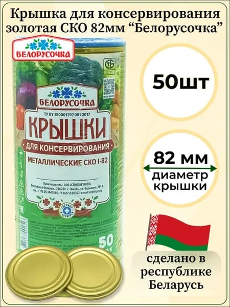 Крышки для банок металлические для консервирования СКО 82 мм