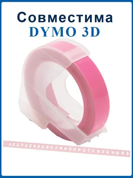 Лента для механического принтера Vell Alpha и Dymo Omega/1610/1880 и Motex E101, ширина 9 мм, длина 3м, пластиковая / 1 шт