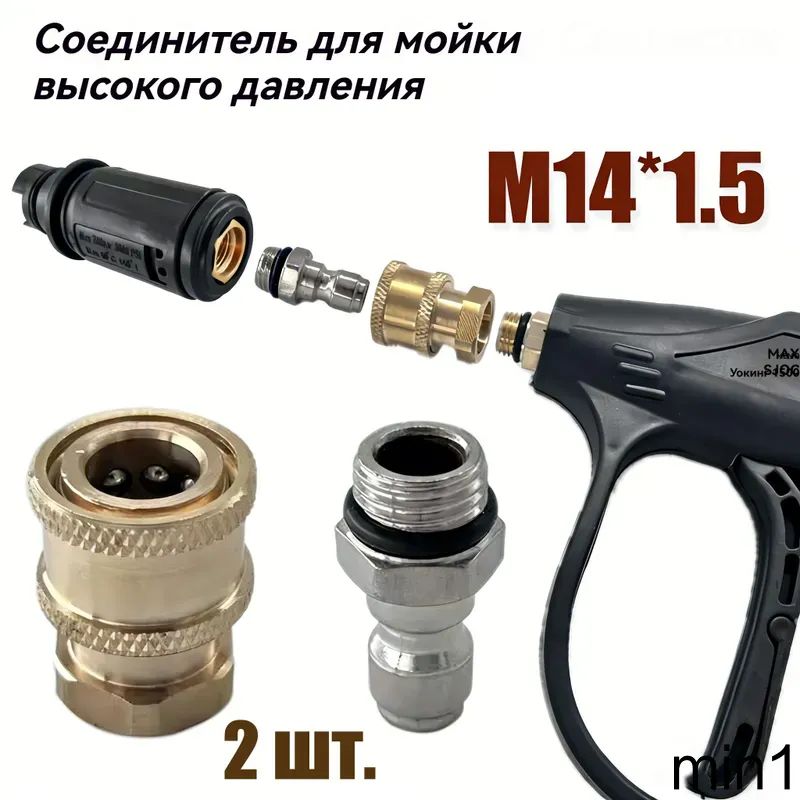 Набор быстросъемных соединений для мойки высокого давления 2 шт, M141.5, латунный разъем для пистолета мойки, комплект подключения шланга