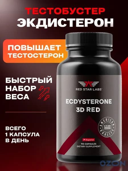 Бустер тестостерона Экдистерон от Red Star Labs, Ecdysterone, тестобустер, средство для повышения либидо, 3D Red 90 капс