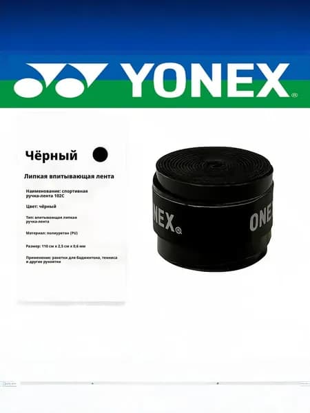 Yonex Аксессуары для тенниса
