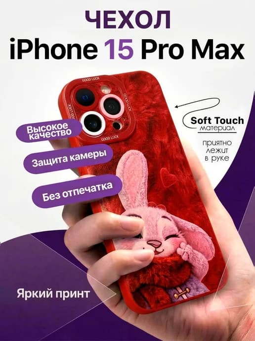 Чехол для айфон 15 Pro Max парный принт Зверополис зайка