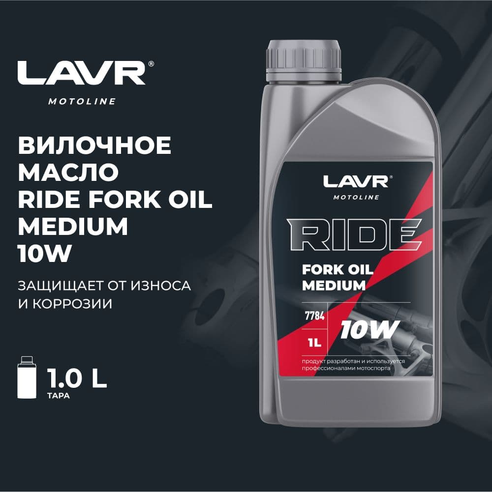 Масло LAVR вилочное RIDE FORK OIL 10W (1л) LAVR MOTO