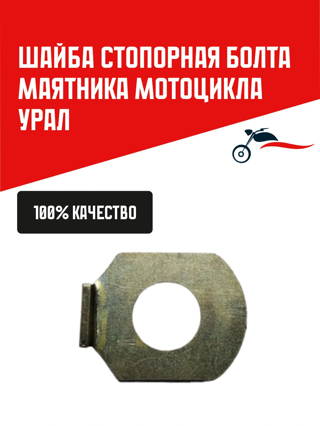 Шайба стопорная болта маятника мотоцикла Урал