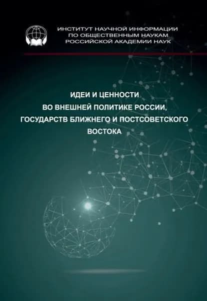 Идеи и ценности во внешней политике России, государств Ближнего и Постсоветского Востока | Электронная книга