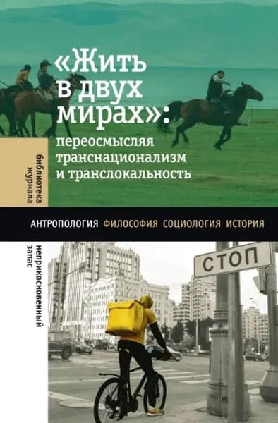 Жить в двух мирах : переосмысляя транснационализм и транслокальность | Электронная книга