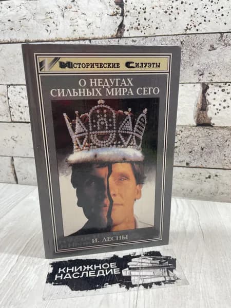 Лесны И. О недугах сильных мира сего. Феникс 1998 г | Лесны Иван