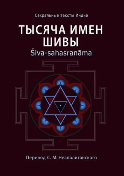Тысяча имен Шивы. iva-sahasranma | Неаполитанский Сергей Михайлович | Электронная книга