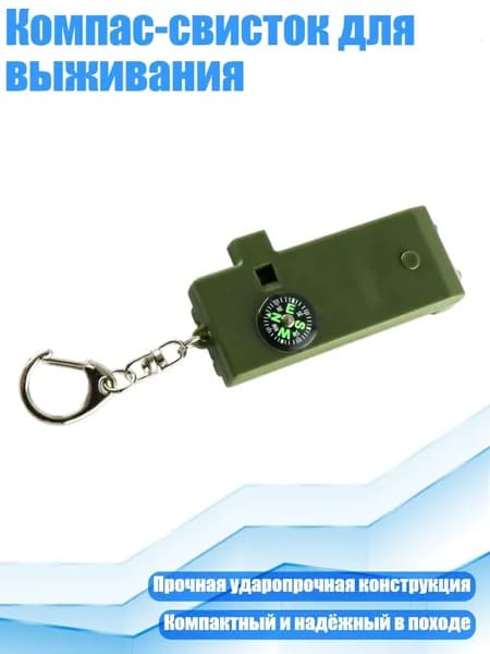 Компас-свисток для выживания, 1