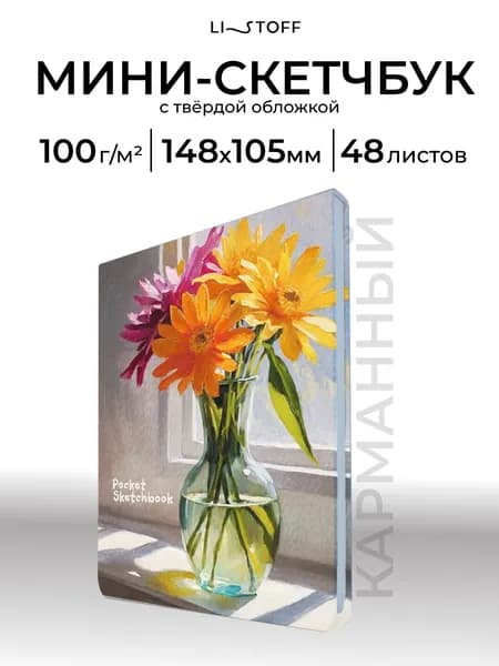 Скетчбук А6 (14,5х10,5см) Listoff 48 листов, бумага слоновая кость плотность 100 г/м2, твердая обложка