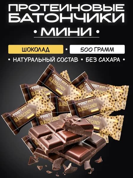 Конфеты без сахара - батончики FastFit