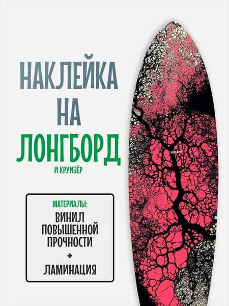 Наклейка на деку лонгборда 30x120см с ламинацией
