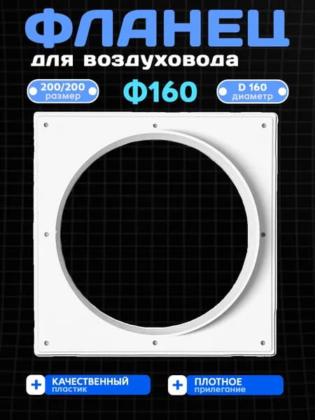 Фланец пластиковый Ф160, D160 мм