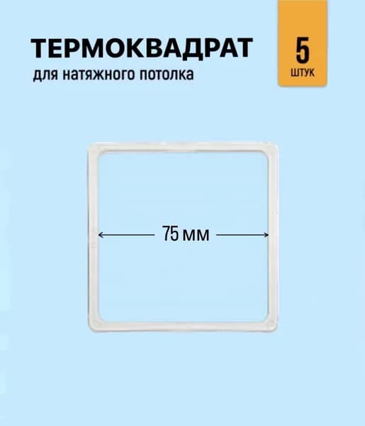 Термоквадрат для натяжного потолка 75 мм, 5 штук