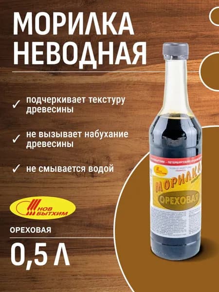 Морилка для дерева неводная орех 0,5л Новбытхим / для наружных и внутренних работ