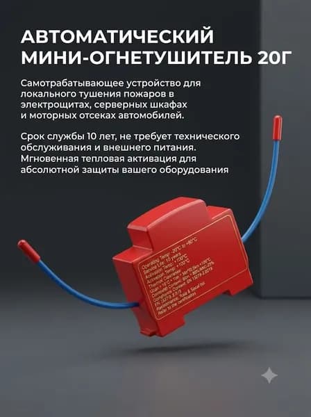 Автоматическое аэрозольное устройство пожаротушения на 10 лет службы, 1 шт.