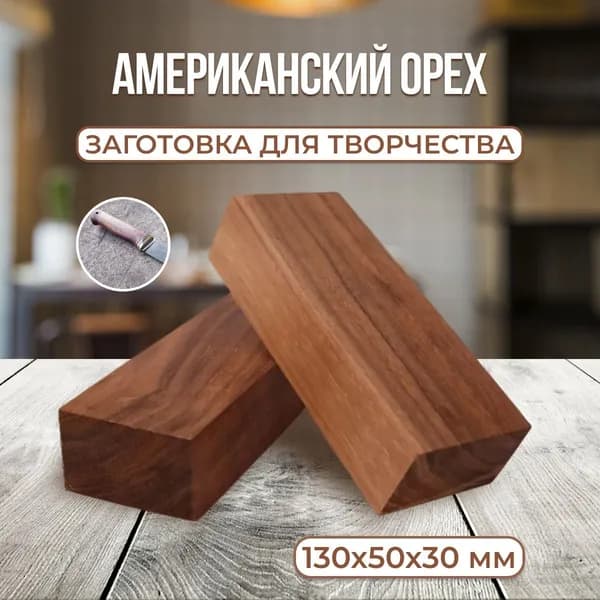 Брусок деревянный, Американский орех, заготовка под рукоять ножа, деревянные заготовки для творчества
