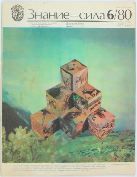 Винтажный журнал Знание - Сила, 06/1980