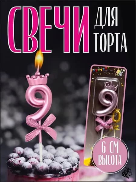 Свечи для торта, 6 см