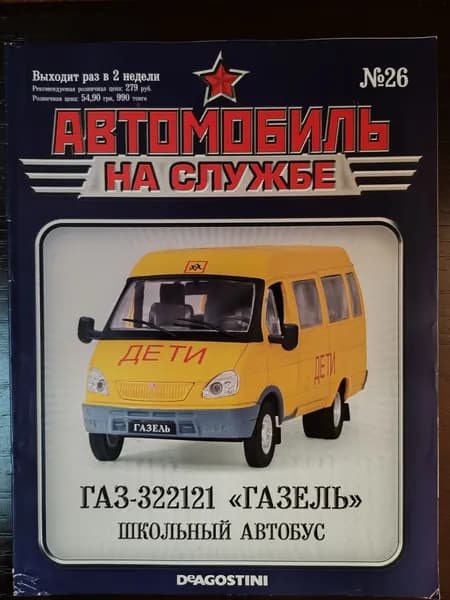 Автомобили на службе ГАЗ-322121 "ГАЗель" школьный автобус. Журнал. № 26. Модель в комплект не входит. | Издание б/у