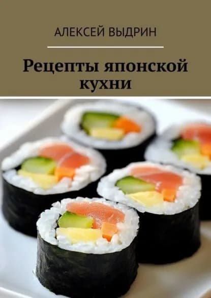 Рецепты японской кухни | Алексей Выдрин | Электронная книга