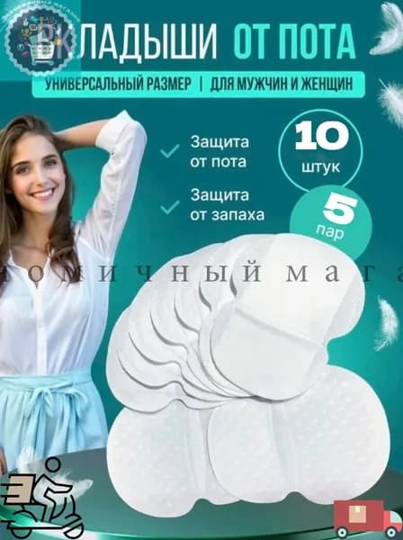 Вкладыши от пота, 10 шт.
