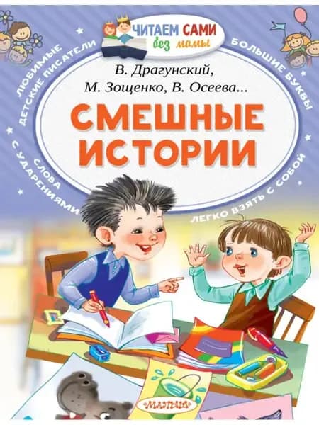 Смешные истории. Успенский Э.Н,Осеева В.А,Дружинина М.В,Л