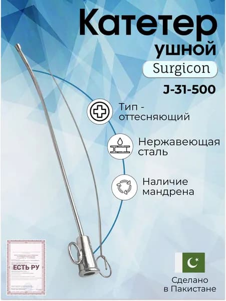 Катетер медицинский ушной металлический №3 150 мм, Surgicon, имеет Регистрационное удостоверение