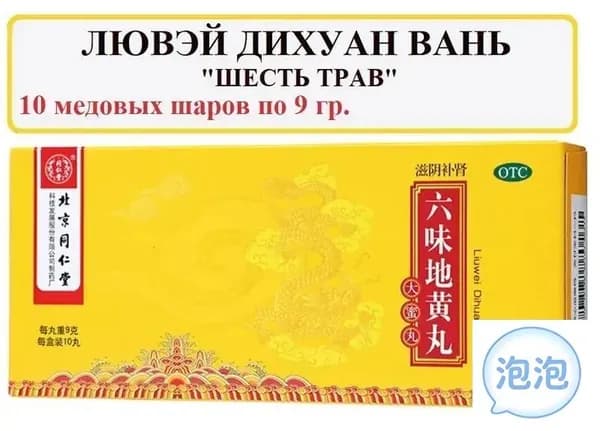 Лювэй Дихуан Вань 10 шаров по 9 г (Тунжэньтан), Liuwei Dihuang Wan - Лю вэй ди хуан вань - общеукрепляющие пилюли "Шесть трав"