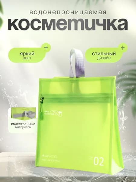 Косметичка дорожная