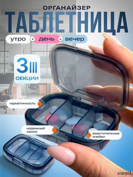 Таблетница голубая на 3 приема на день