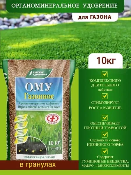 Удобрение для газона 10 кг ОМУ органоминеральное