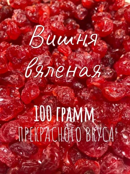 Вишня вяленая 100 грамм