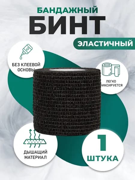 Бинт (бандаж) универсальный эластичный самофиксирующийся, для тату, животных и перевязок, 5см х 450см, черный