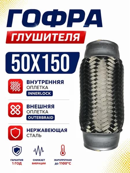 Гофра глушителя 50x150 мм, 3-слойная InnerBraid