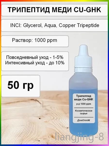 Трипептид меди, Copper Tripeptide (CU-GHK) актив, 50 гр. Компонент для косметики.