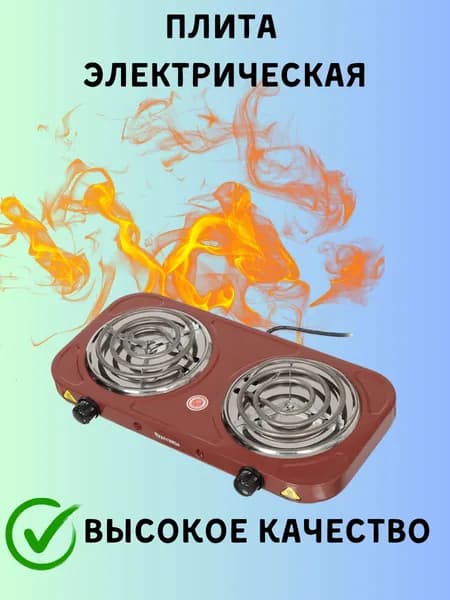 Плита электрическая спираль 2 комфорки
