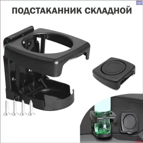 Подстаканник в автомобиль складной