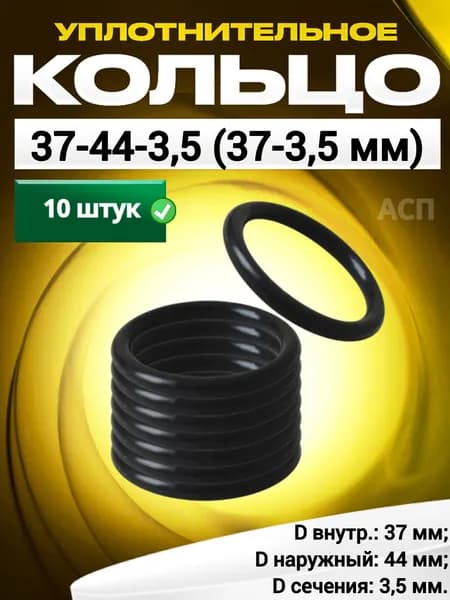 Кольцо 037-044-3,5 (37-3,5 мм) уплотнительное резиновое, 10 штук.