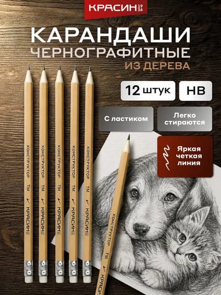 Карандаши простые для рисования и черчения НВ с ластиком, Красин "Конструктор", деревянные набор для школы 12 шт